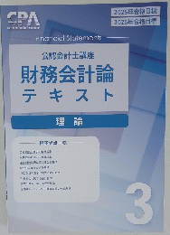公認会計士講座財務会計論テキスト理論　3
