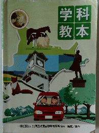 学科教本