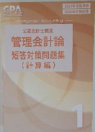 管理会計論短答対策問題集　1　