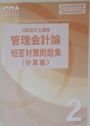 管理会計論 短答対策問題集　２