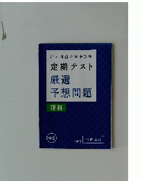 定期テスト 厳選 予想問題　中2