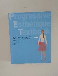 新エステティック学 理論編I