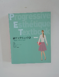 新エステティック学 ― 理論編 II　