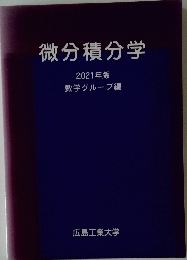 微分積分学 2021年版