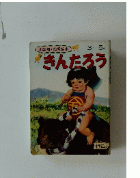 きんたろう