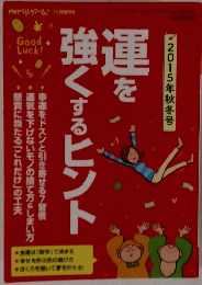 運を強くするヒント