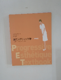 新エステティック学　