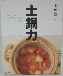 土鍋力　