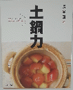 土鍋力　