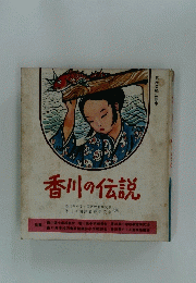 香川の伝説