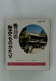 香川の歴史ものがたり