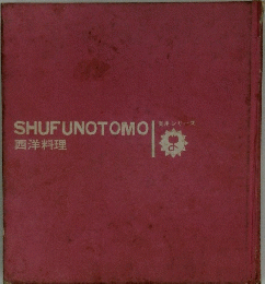 SHUFUNOTOMO 西洋料理