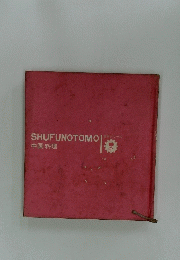 SHUFUNOTOMO