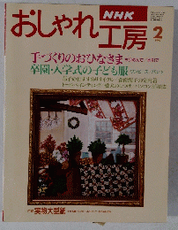 おしゃれ工房　1997年2月号