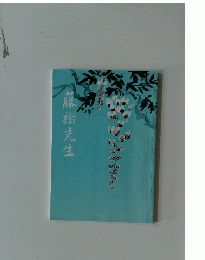 藤樹先生