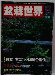 盆栽世界　1986年8月号　