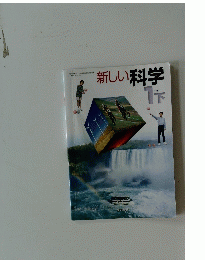 新しい科学 1下