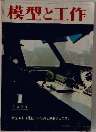 模型と工作　1968年1月号