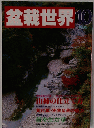 盆栽世界　1985年10月号　