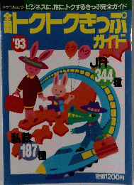 全国トクトクきっぷガイド　1993年号
