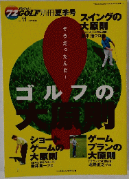 ゴルフの大原則  ２０１０年６月２３日号　Vol.11