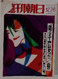 週刊朝日　1986年12月26日号
