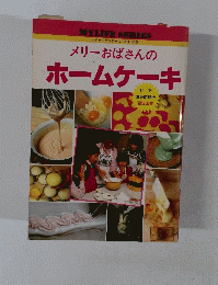 メリーおばさんのホームケーキ