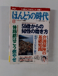 ほんとうの時代　1999年8月号　