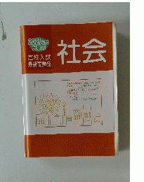 2021年度受験用　社会　