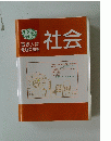 2021年度受験用　社会　
