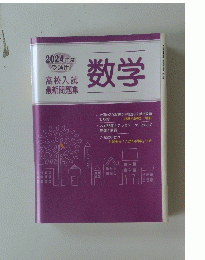 2024年度受験用　数学