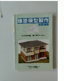 建築模型製作　技能講座