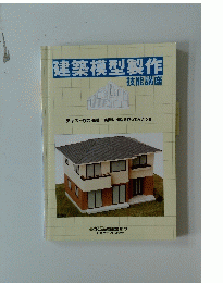 建築模型製作 技能講座