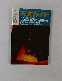 天文ガイド　2009年10月号