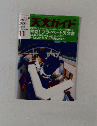 天文ガイド　2009年11月号