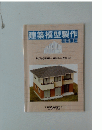 建築模型製作 技能講座