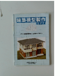 建築模型製作 技能講座