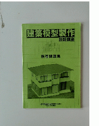 建築模型製作 技能講座　 指導課題集