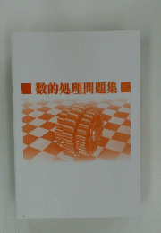 数的処理問題集