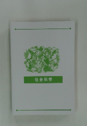 社会科学