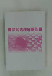 数的処理解説集