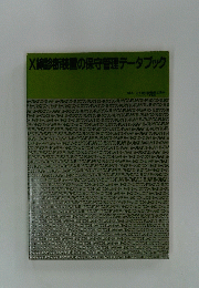 X線診断装置の保守管理データブック