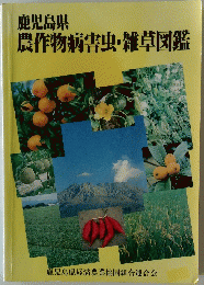 鹿児島県 農作物病害虫・雑草図鑑