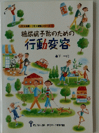 糖尿病予防のための行動変容