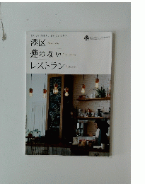 港区煙のないレストラン
