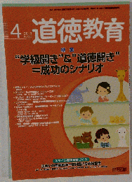 道徳教育 2013年 04月号