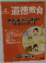 道徳教育 2013年 04月号
