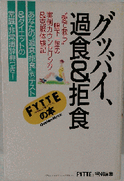 グッバイ、過食＆拒食 “愛で救う"実例カウンセリング＆克服体験記