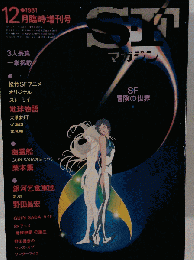 SFマガジン 1981年12月号