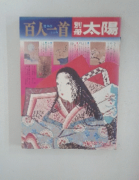 百人一首　太陽　